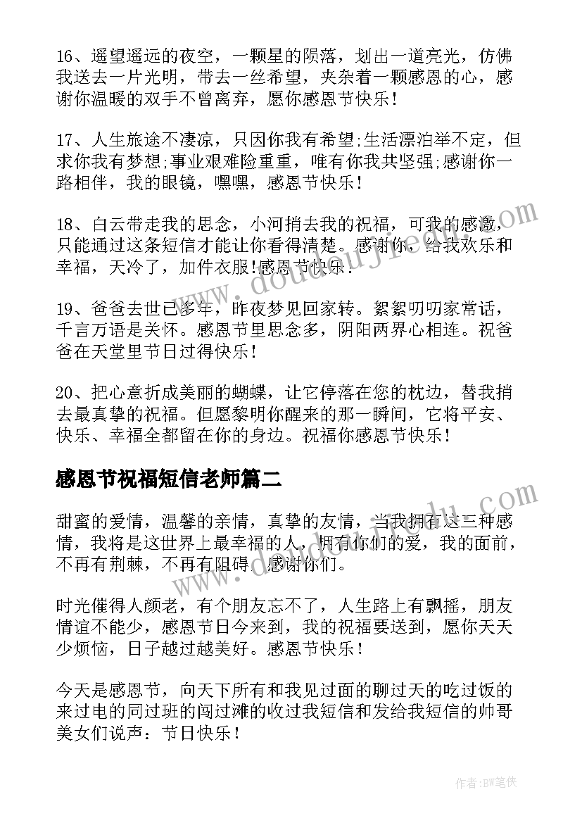 最新感恩节祝福短信老师(模板9篇)