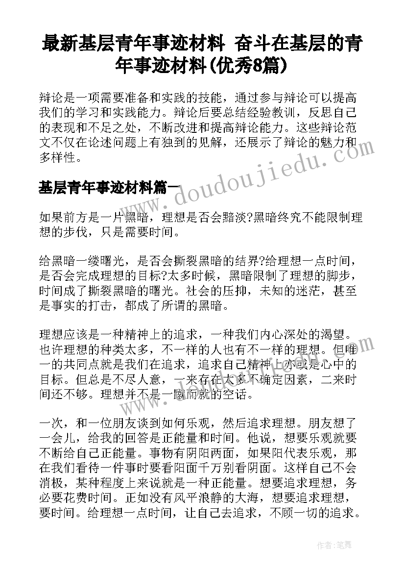 最新基层青年事迹材料 奋斗在基层的青年事迹材料(优秀8篇)