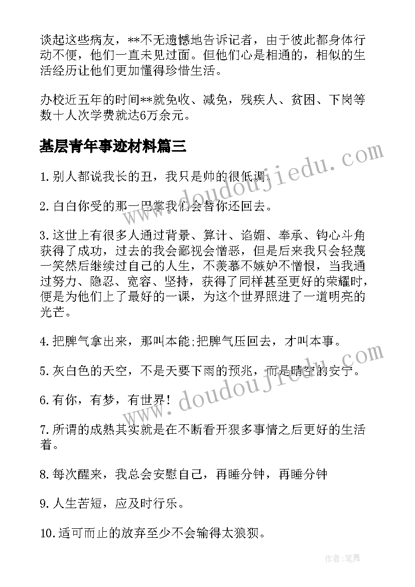 最新基层青年事迹材料 奋斗在基层的青年事迹材料(优秀8篇)