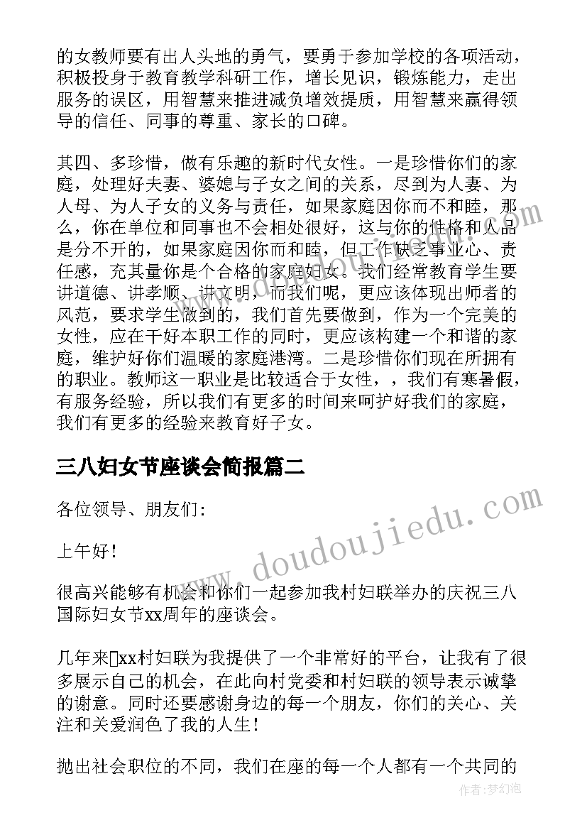 三八妇女节座谈会简报 领导在三八妇女节座谈会上讲话(汇总12篇)