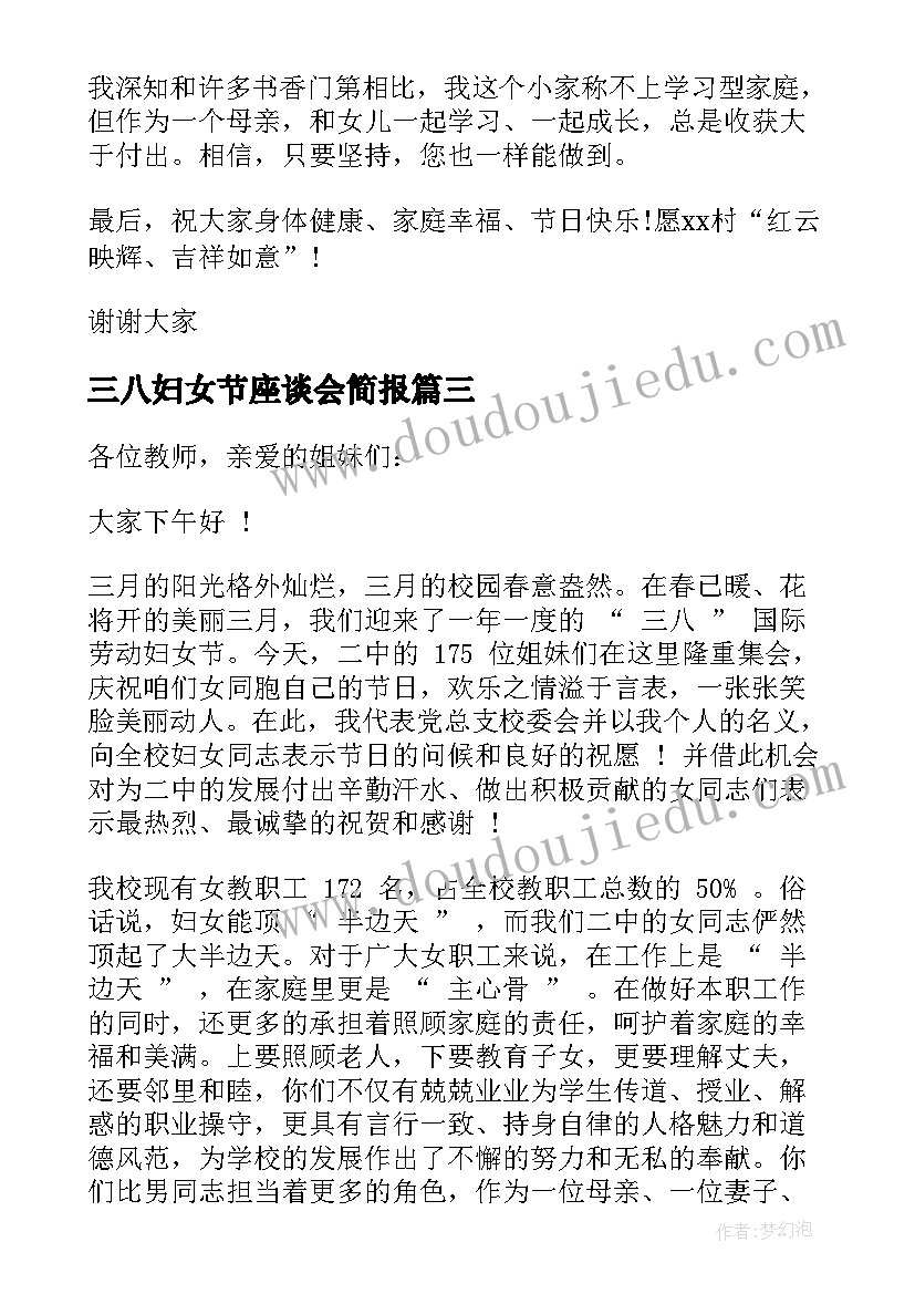 三八妇女节座谈会简报 领导在三八妇女节座谈会上讲话(汇总12篇)