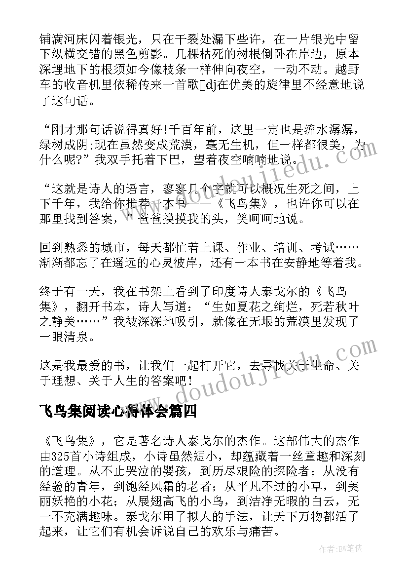 最新飞鸟集阅读心得体会 飞鸟集阅读心得及感受(优秀8篇)