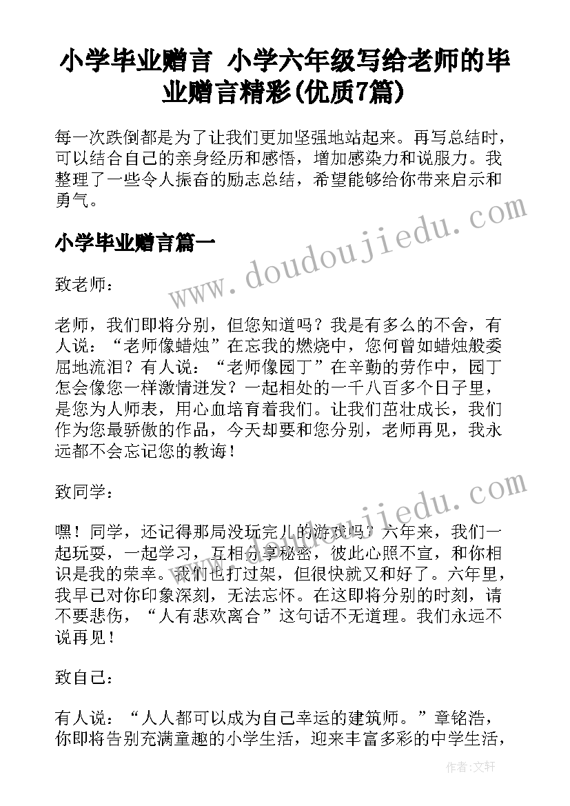 小学毕业赠言 小学六年级写给老师的毕业赠言精彩(优质7篇)