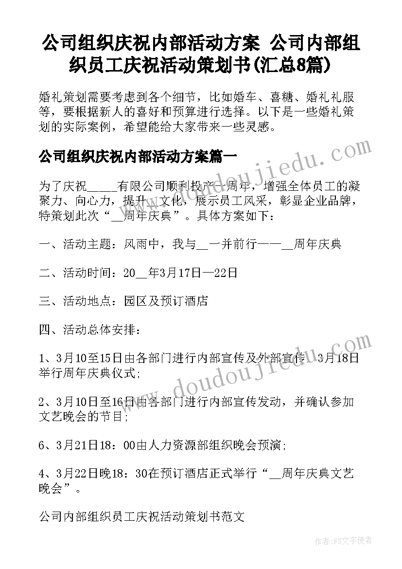 公司组织庆祝内部活动方案 公司内部组织员工庆祝活动策划书(汇总8篇)