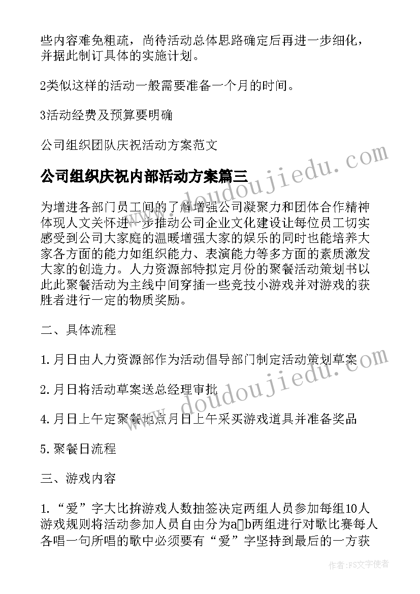 公司组织庆祝内部活动方案 公司内部组织员工庆祝活动策划书(汇总8篇)