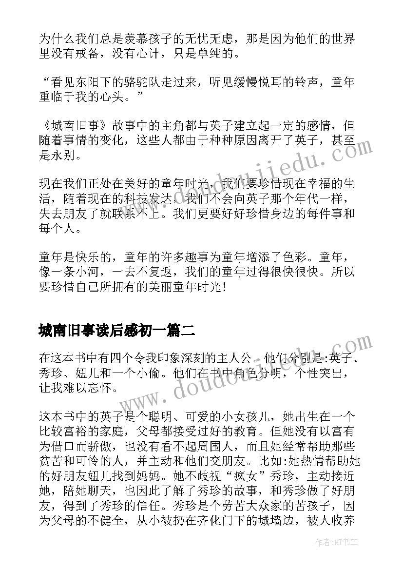 2023年城南旧事读后感初一(优质7篇)