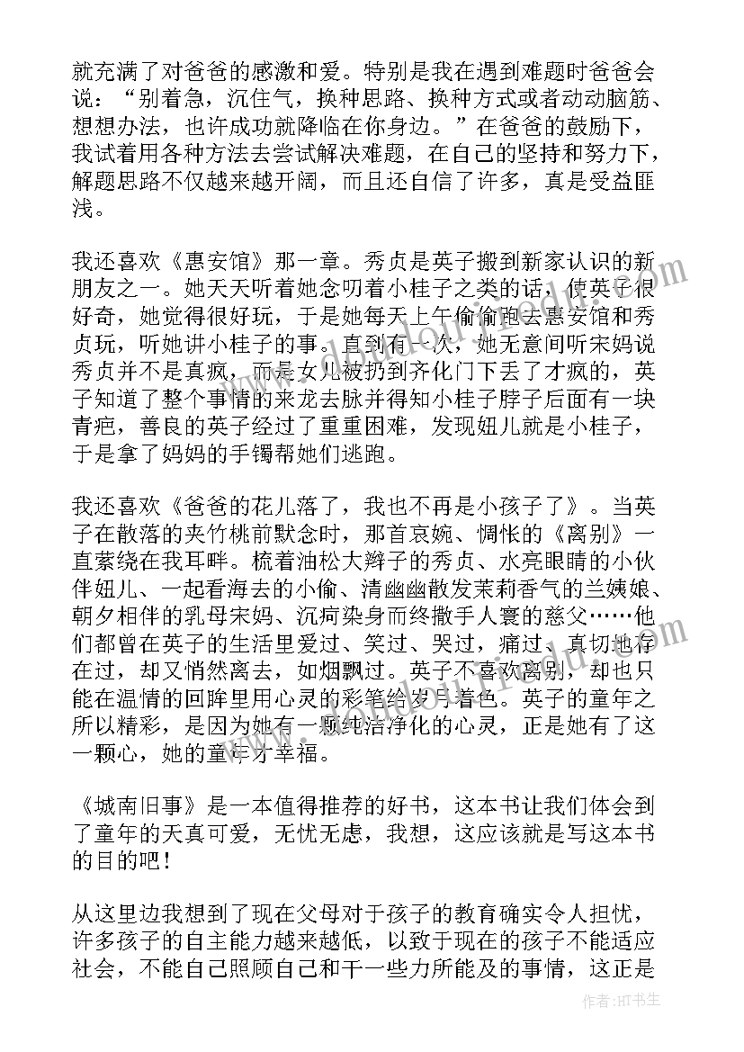 2023年城南旧事读后感初一(优质7篇)