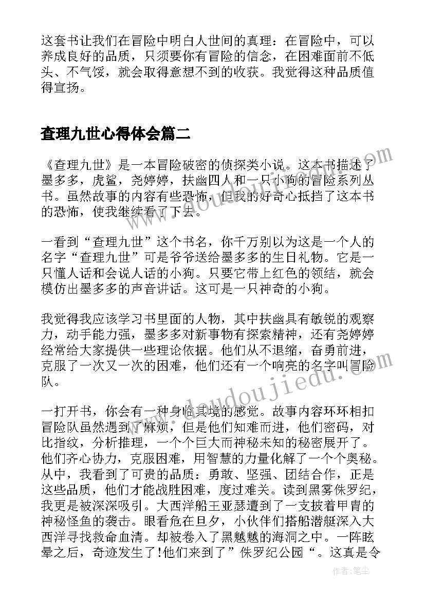 查理九世心得体会 阅读查理九世心得体会(优秀8篇)