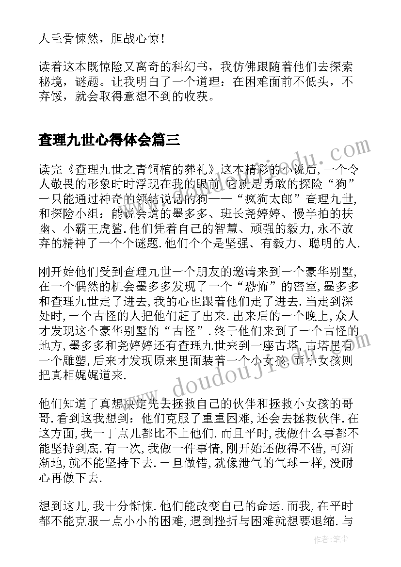 查理九世心得体会 阅读查理九世心得体会(优秀8篇)