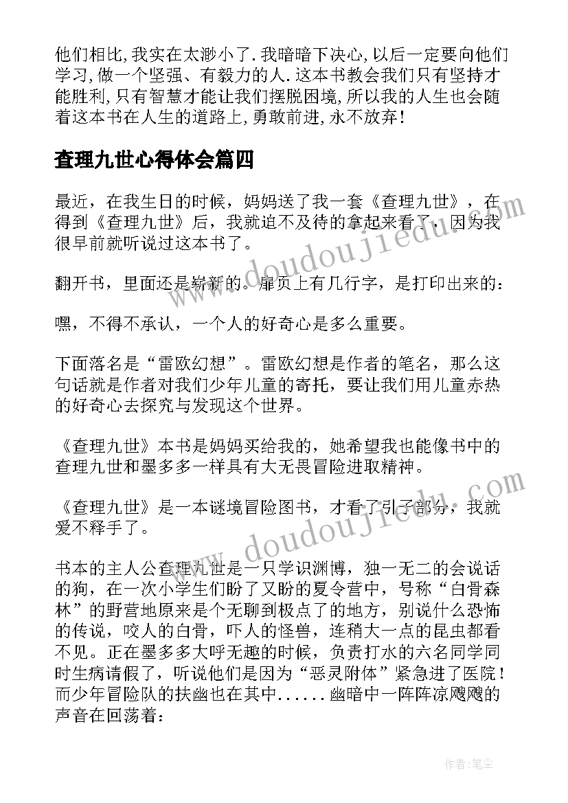 查理九世心得体会 阅读查理九世心得体会(优秀8篇)