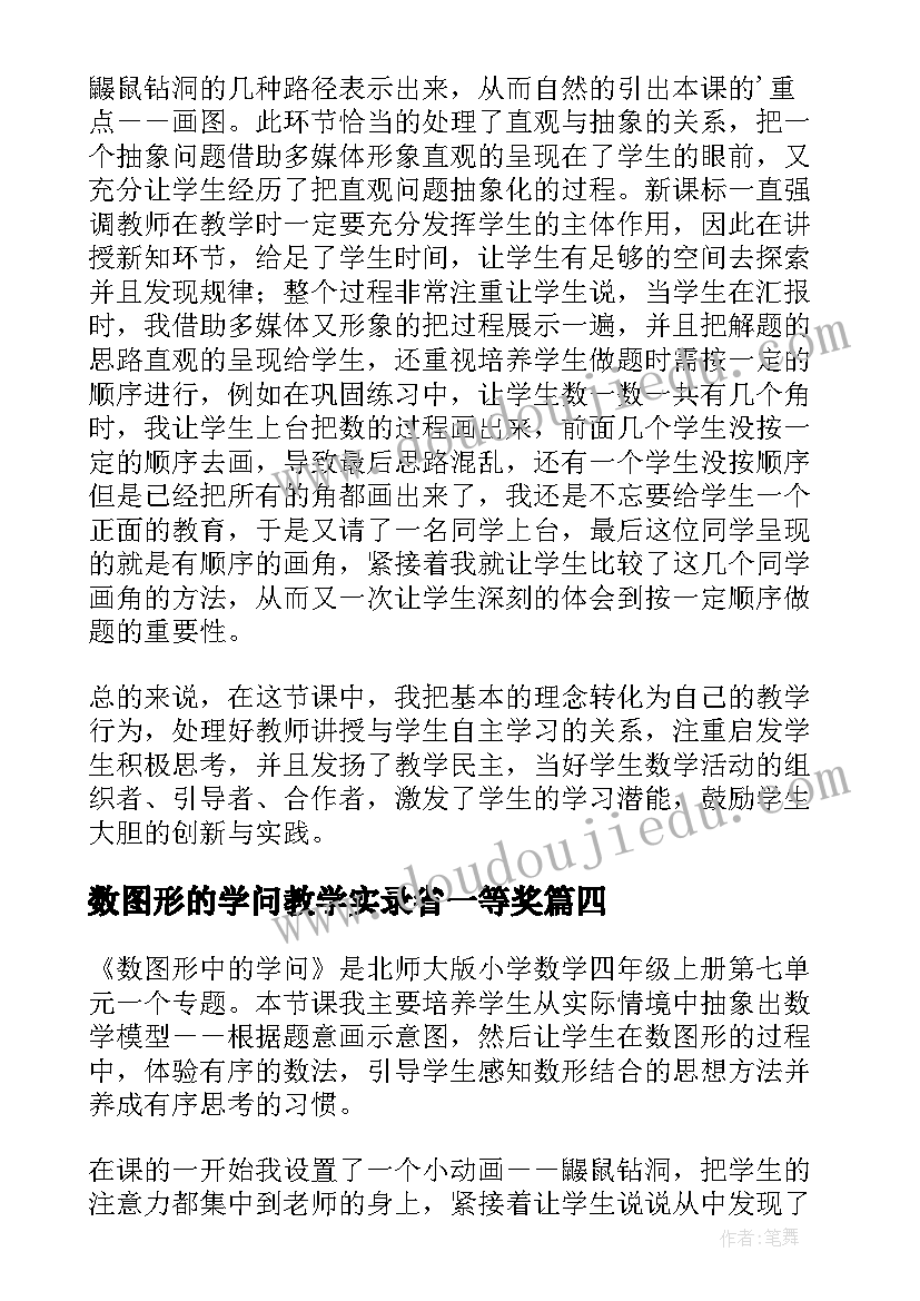 2023年数图形的学问教学实录省一等奖 图形中的规律教学反思(模板8篇)