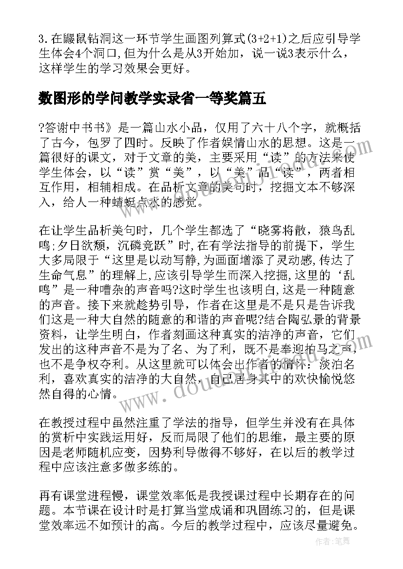 2023年数图形的学问教学实录省一等奖 图形中的规律教学反思(模板8篇)