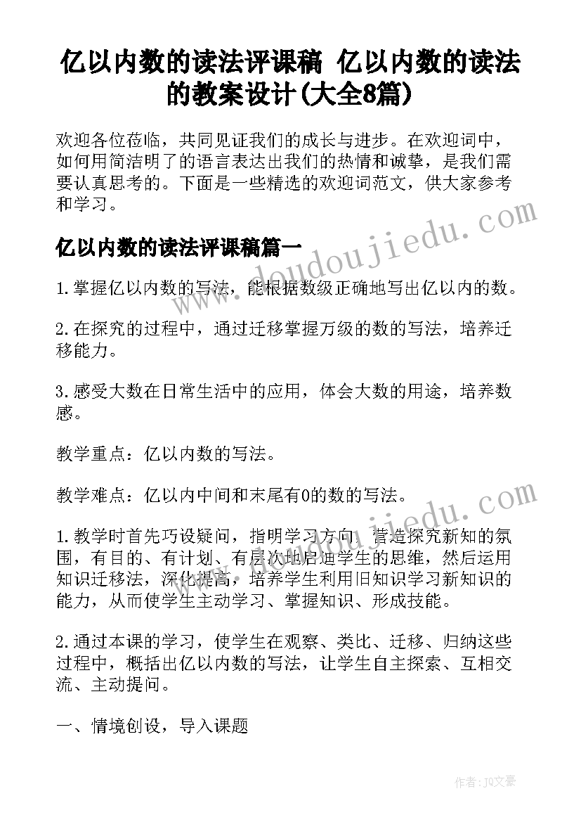 亿以内数的读法评课稿 亿以内数的读法的教案设计(大全8篇)