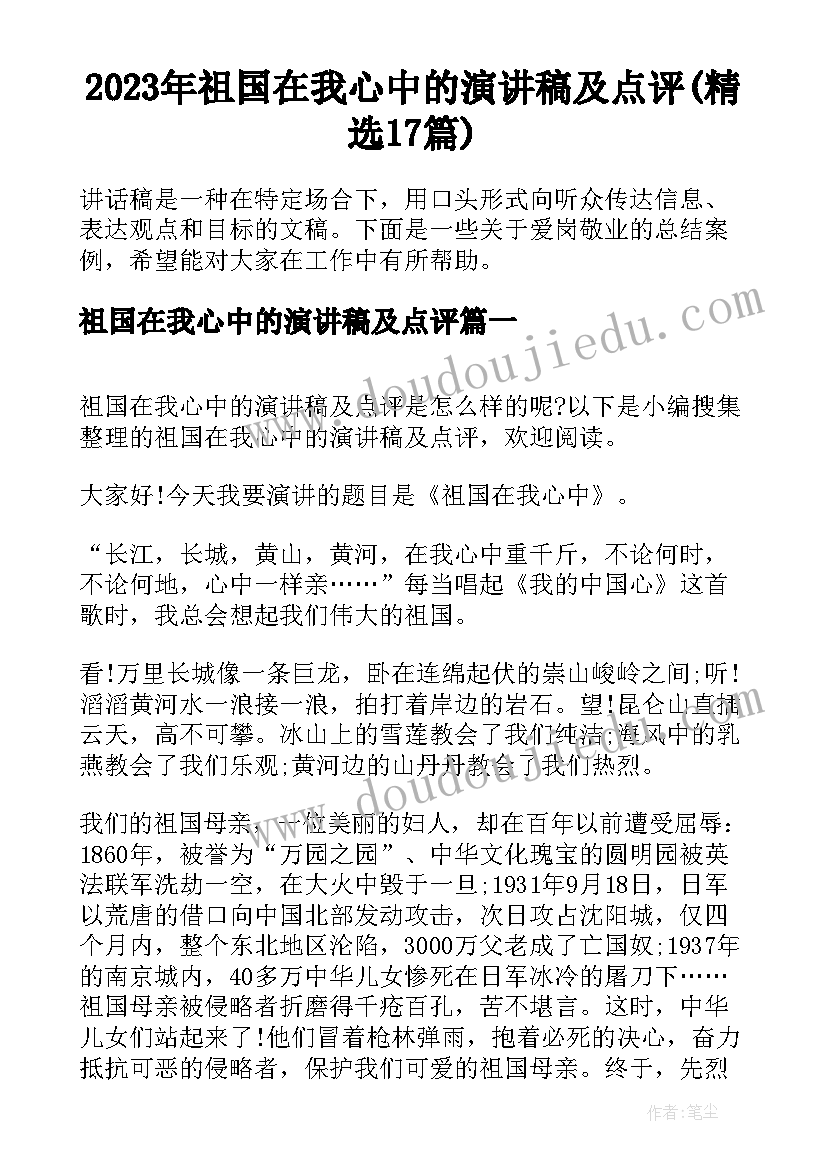 2023年祖国在我心中的演讲稿及点评(精选17篇)