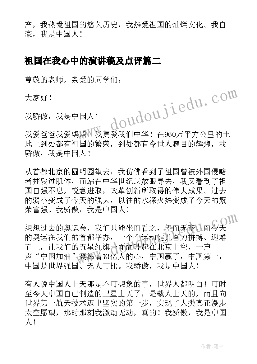 2023年祖国在我心中的演讲稿及点评(精选17篇)