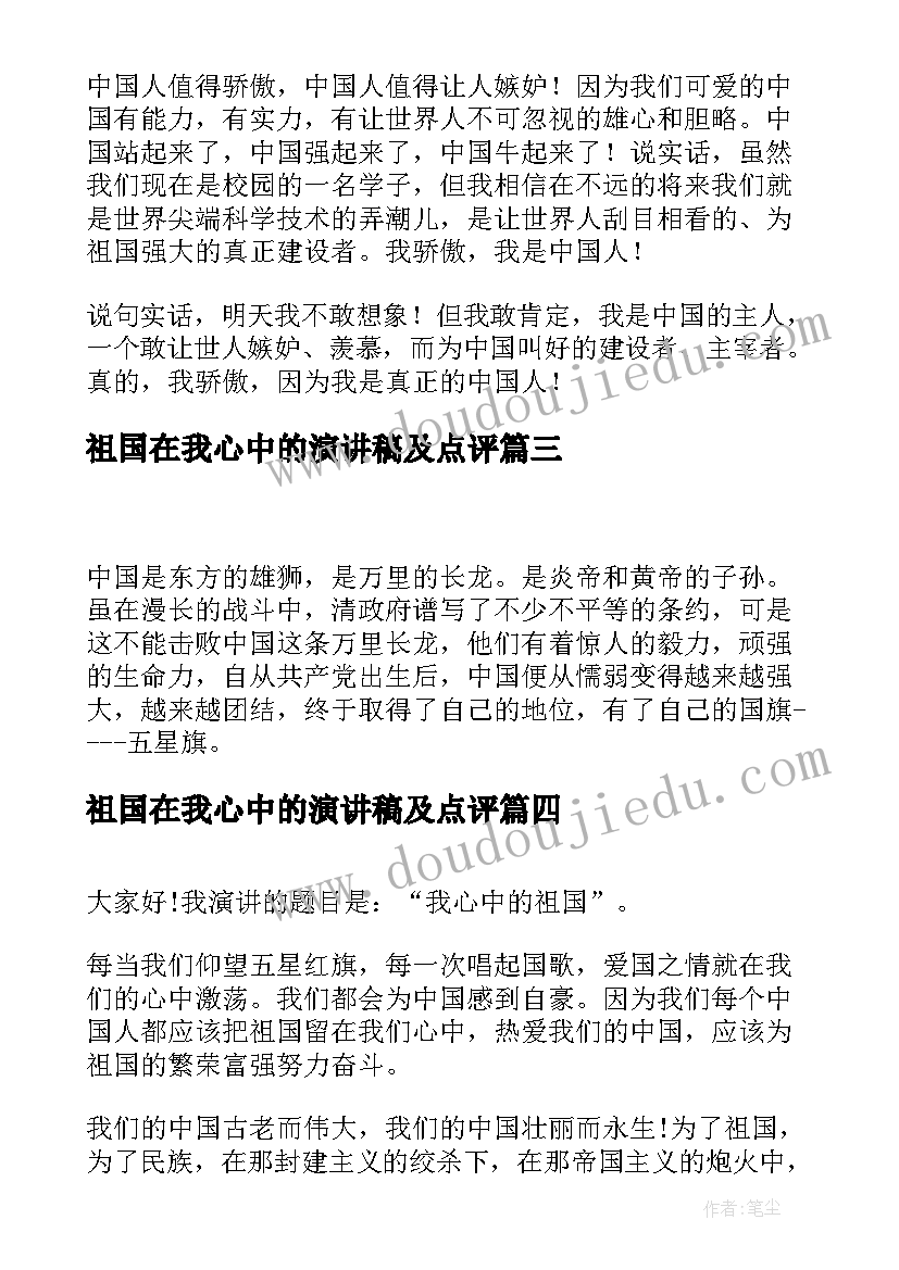 2023年祖国在我心中的演讲稿及点评(精选17篇)