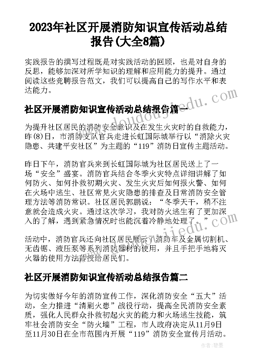 2023年社区开展消防知识宣传活动总结报告(大全8篇)