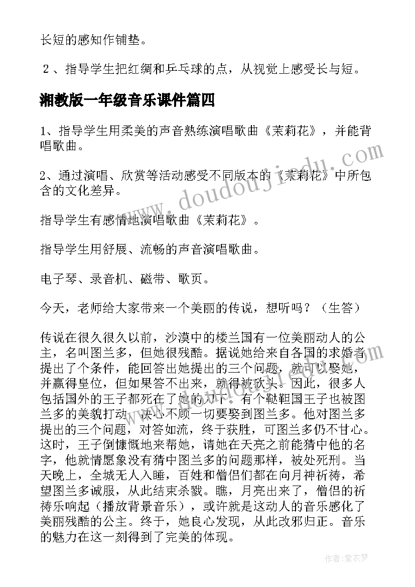 最新湘教版一年级音乐课件 一年级音乐教案(大全20篇)