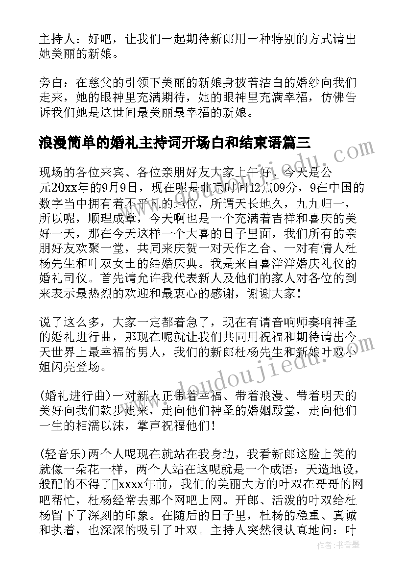 2023年浪漫简单的婚礼主持词开场白和结束语(实用14篇)