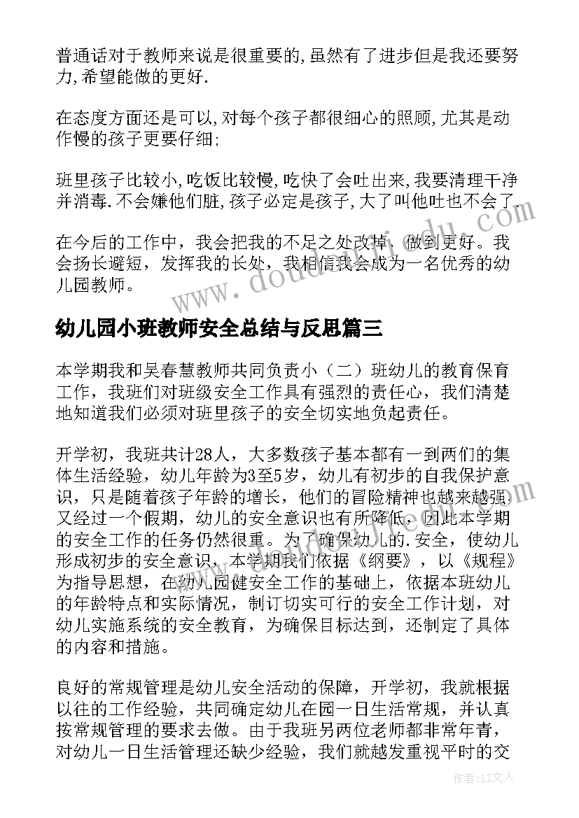 最新幼儿园小班教师安全总结与反思 幼儿园小班教师安全总结(精选19篇)