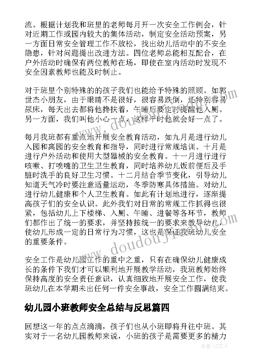 最新幼儿园小班教师安全总结与反思 幼儿园小班教师安全总结(精选19篇)