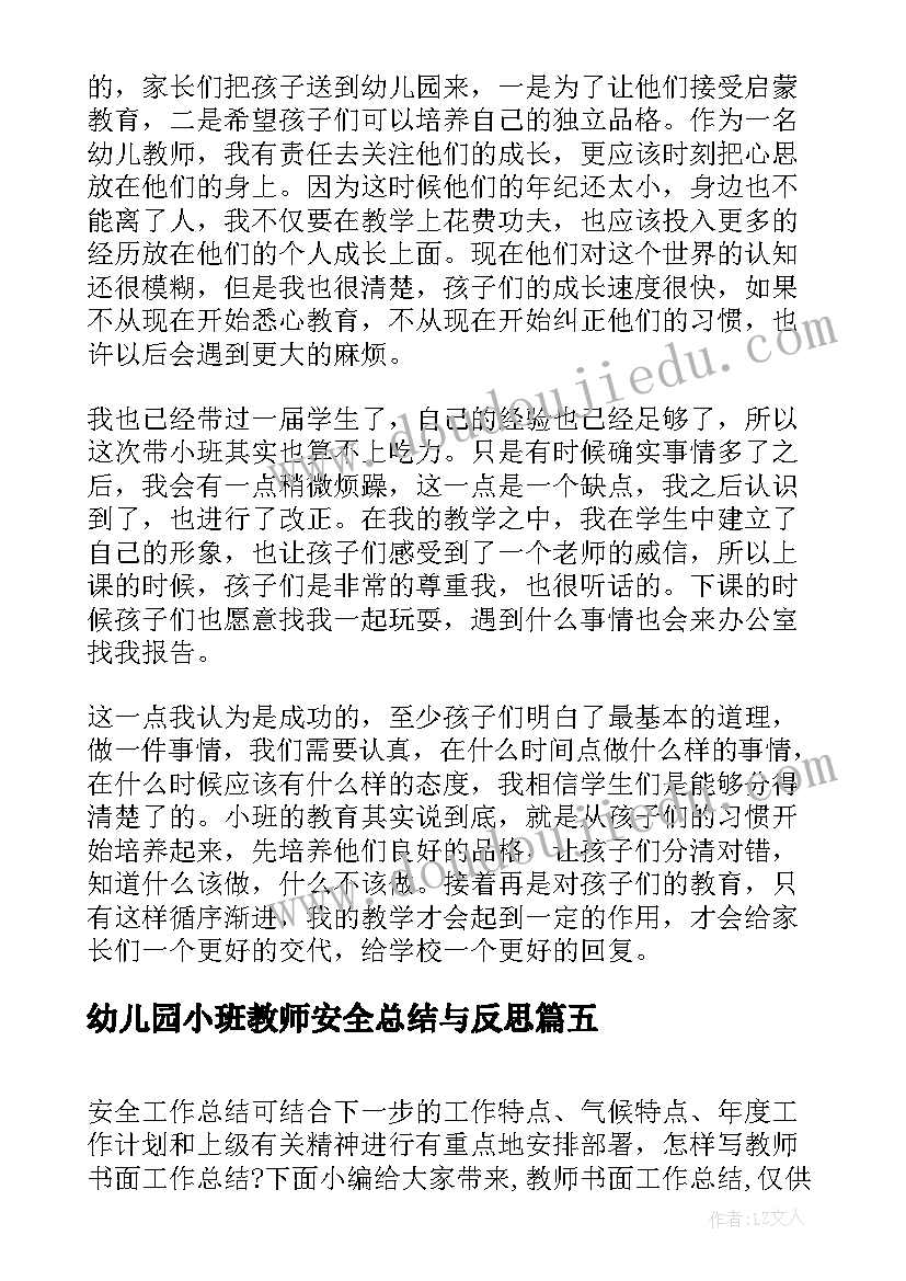 最新幼儿园小班教师安全总结与反思 幼儿园小班教师安全总结(精选19篇)