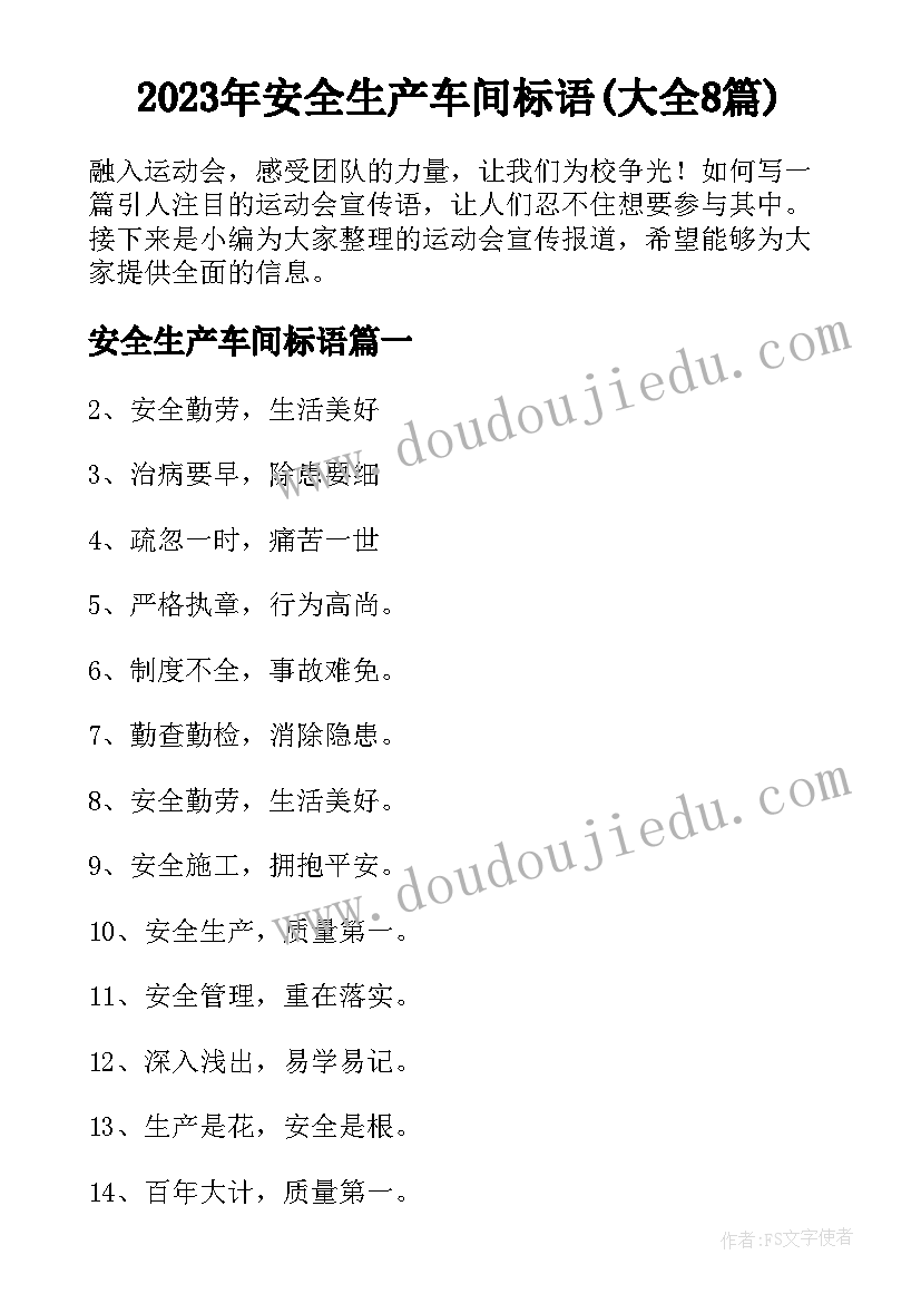 2023年安全生产车间标语(大全8篇)