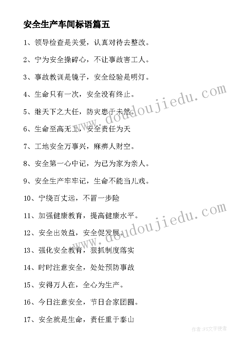 2023年安全生产车间标语(大全8篇)