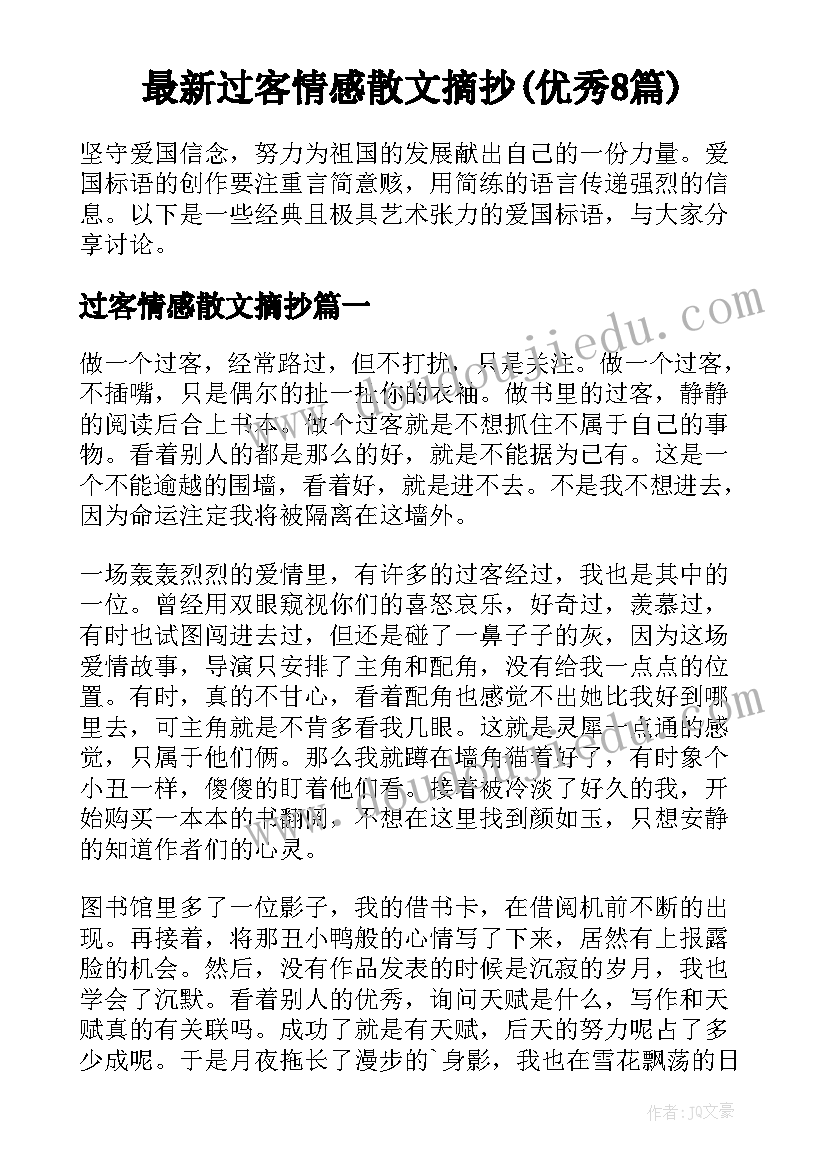 最新过客情感散文摘抄(优秀8篇)