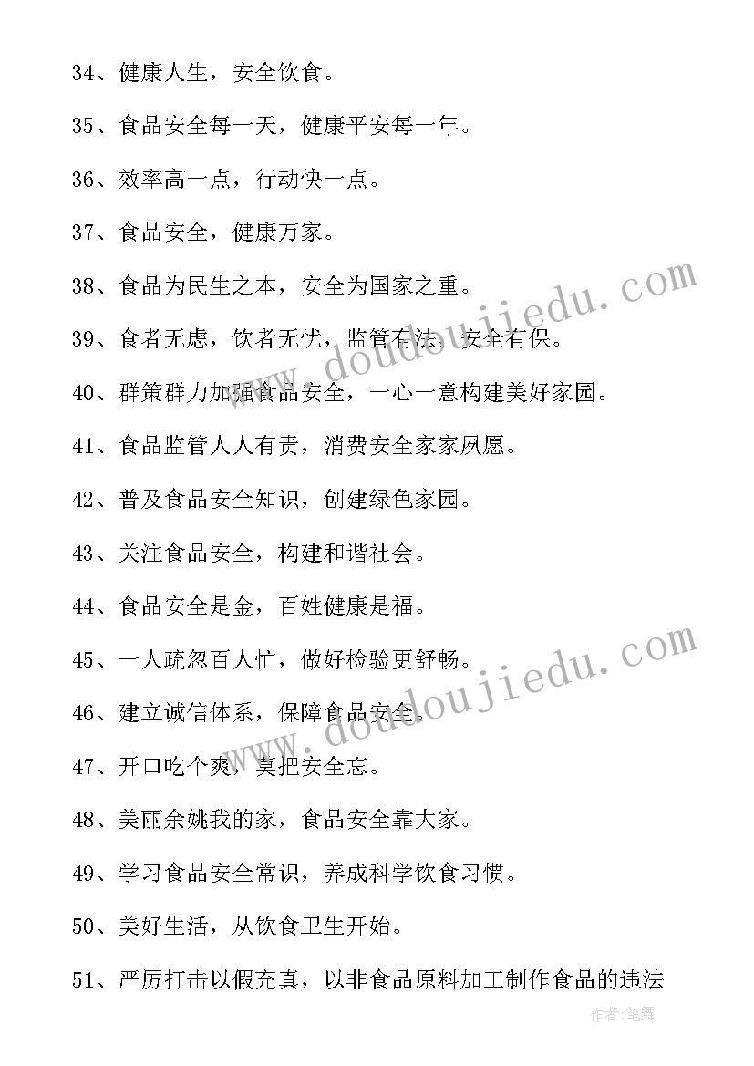 食品安全小标语(模板10篇)