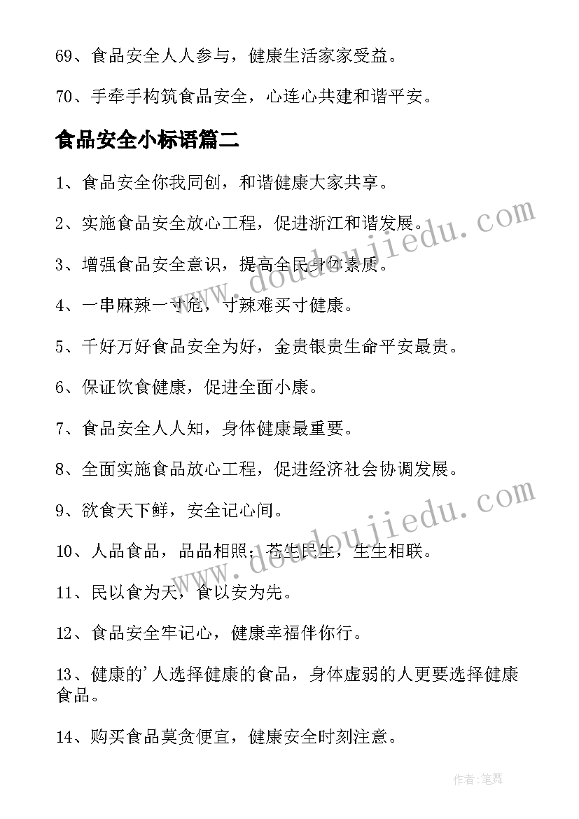 食品安全小标语(模板10篇)