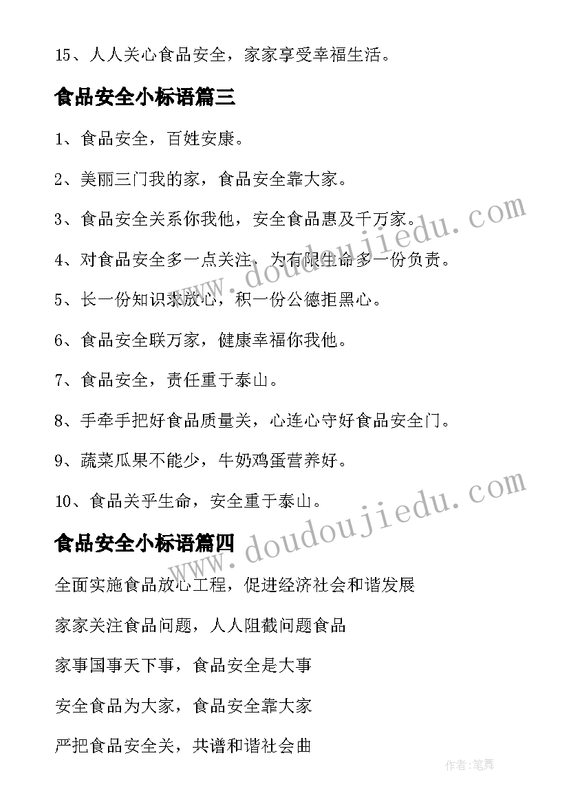 食品安全小标语(模板10篇)