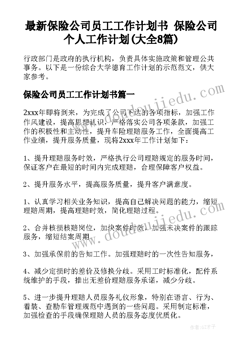 最新保险公司员工工作计划书 保险公司个人工作计划(大全8篇)