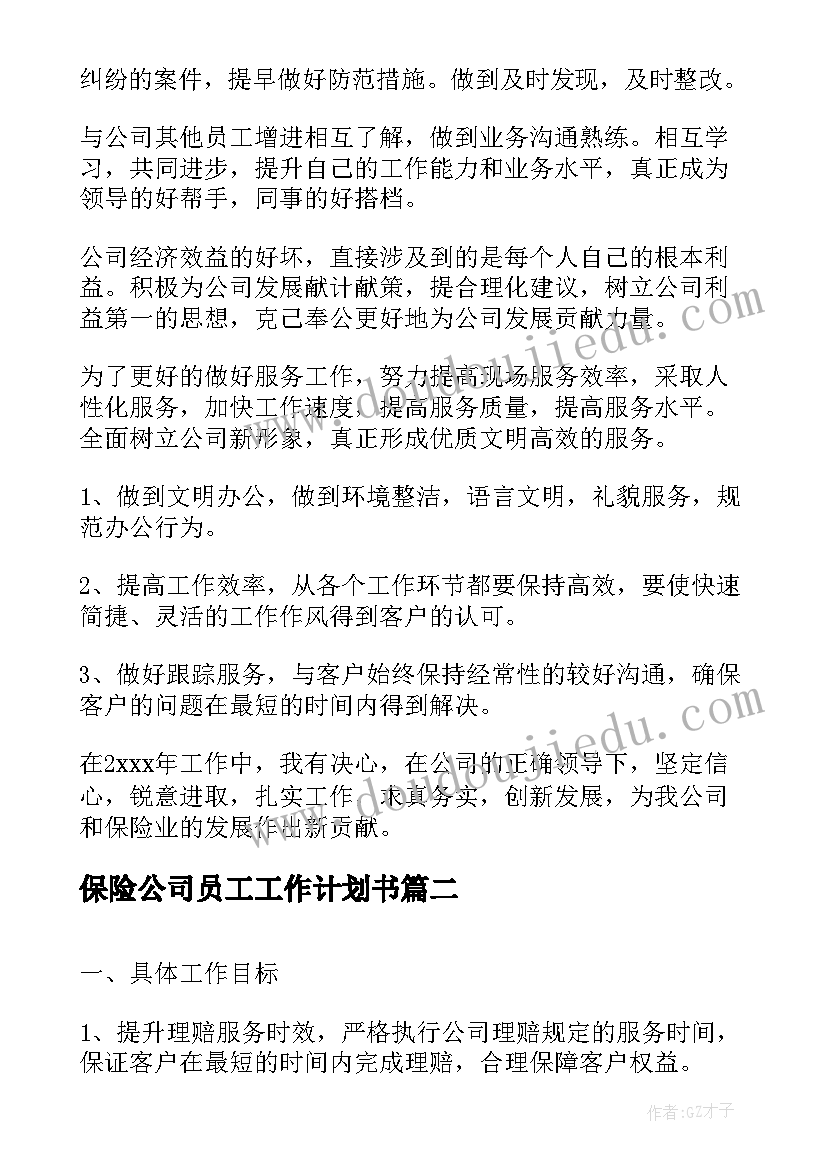 最新保险公司员工工作计划书 保险公司个人工作计划(大全8篇)