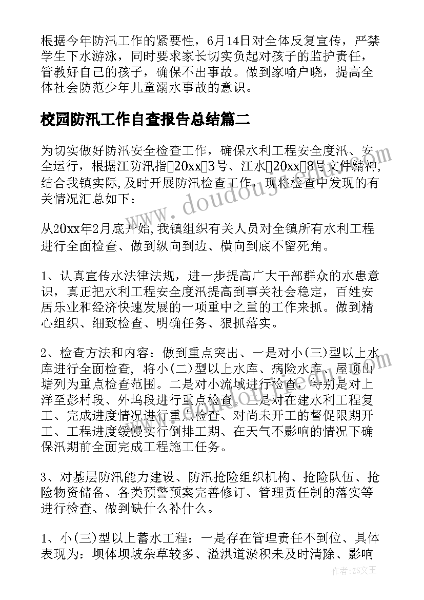 最新校园防汛工作自查报告总结(优秀17篇)