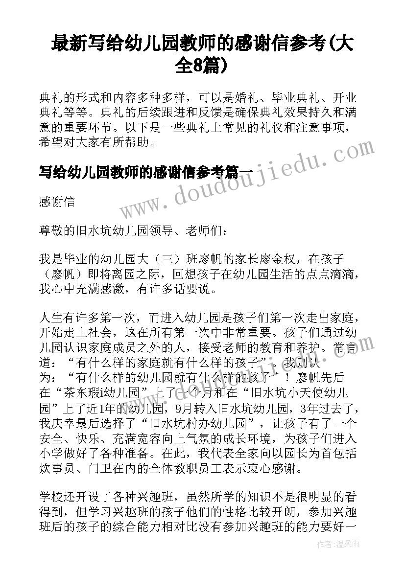 最新写给幼儿园教师的感谢信参考(大全8篇)