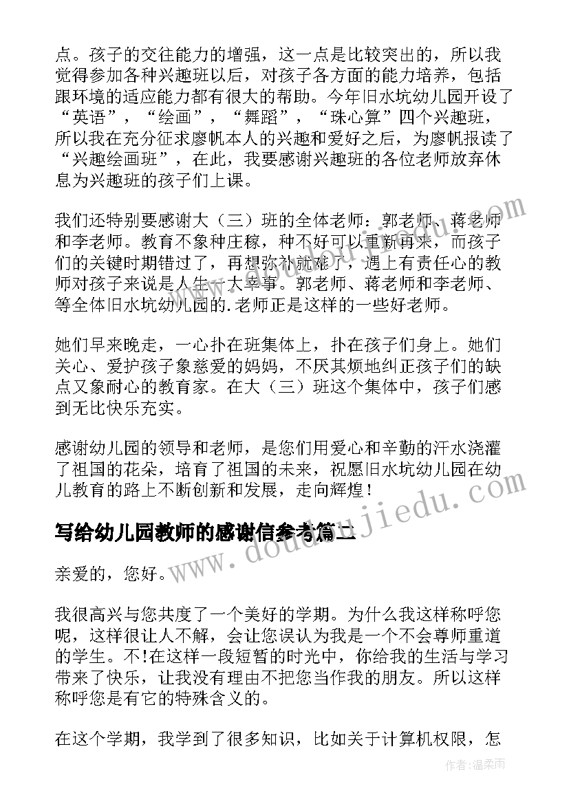 最新写给幼儿园教师的感谢信参考(大全8篇)