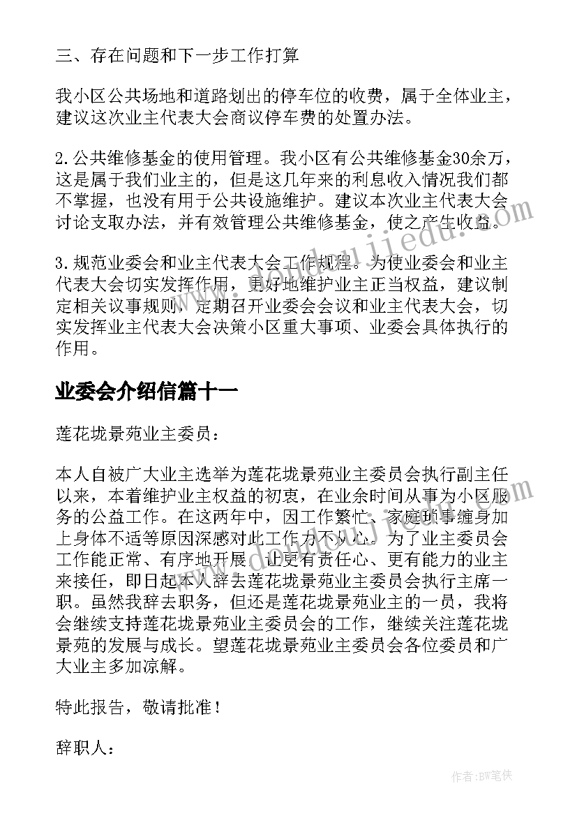 业委会介绍信 居委会介绍信(精选15篇)