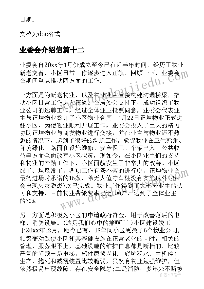业委会介绍信 居委会介绍信(精选15篇)