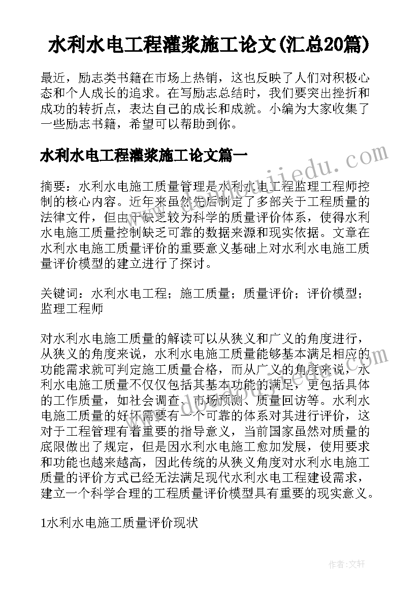 水利水电工程灌浆施工论文(汇总20篇)