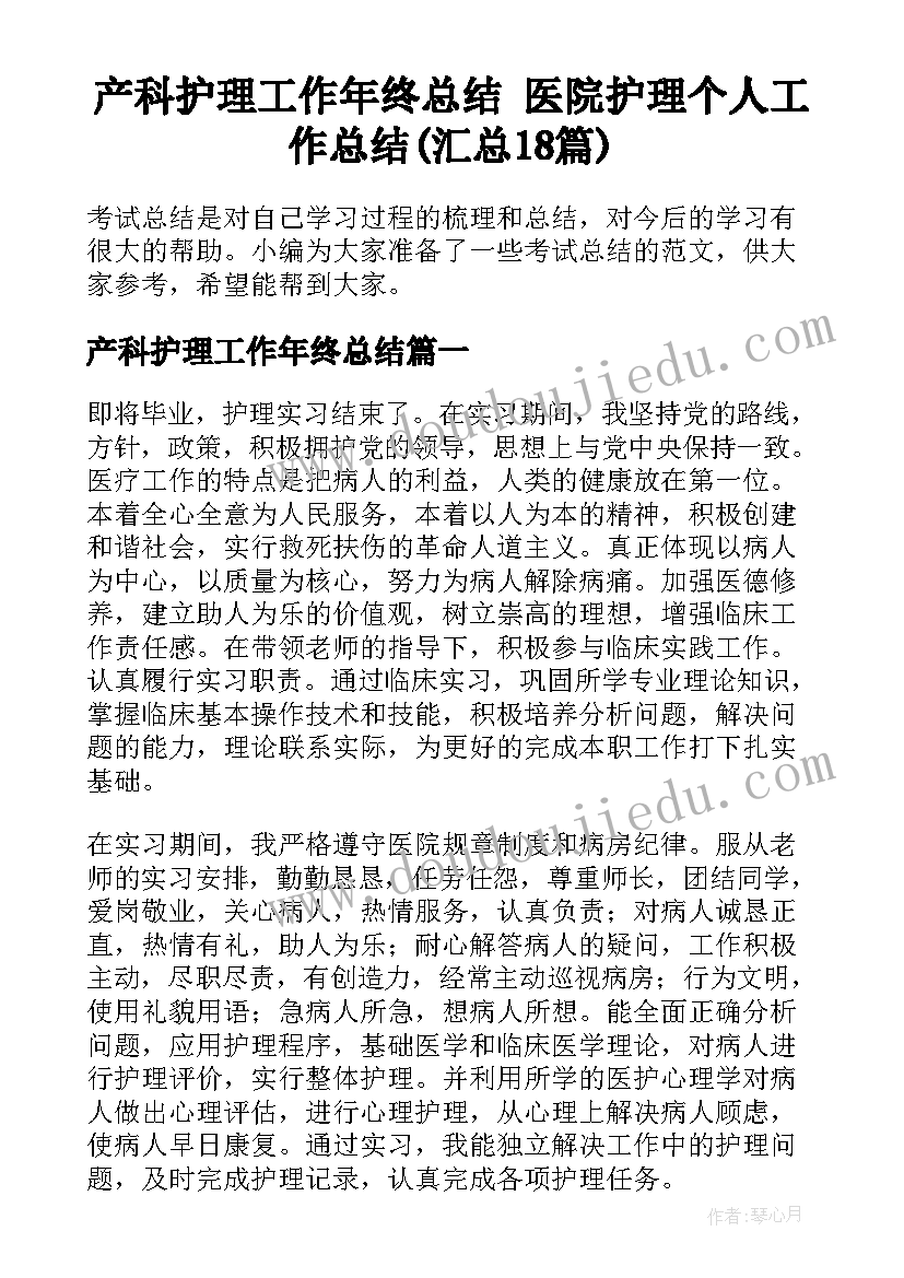 产科护理工作年终总结 医院护理个人工作总结(汇总18篇)