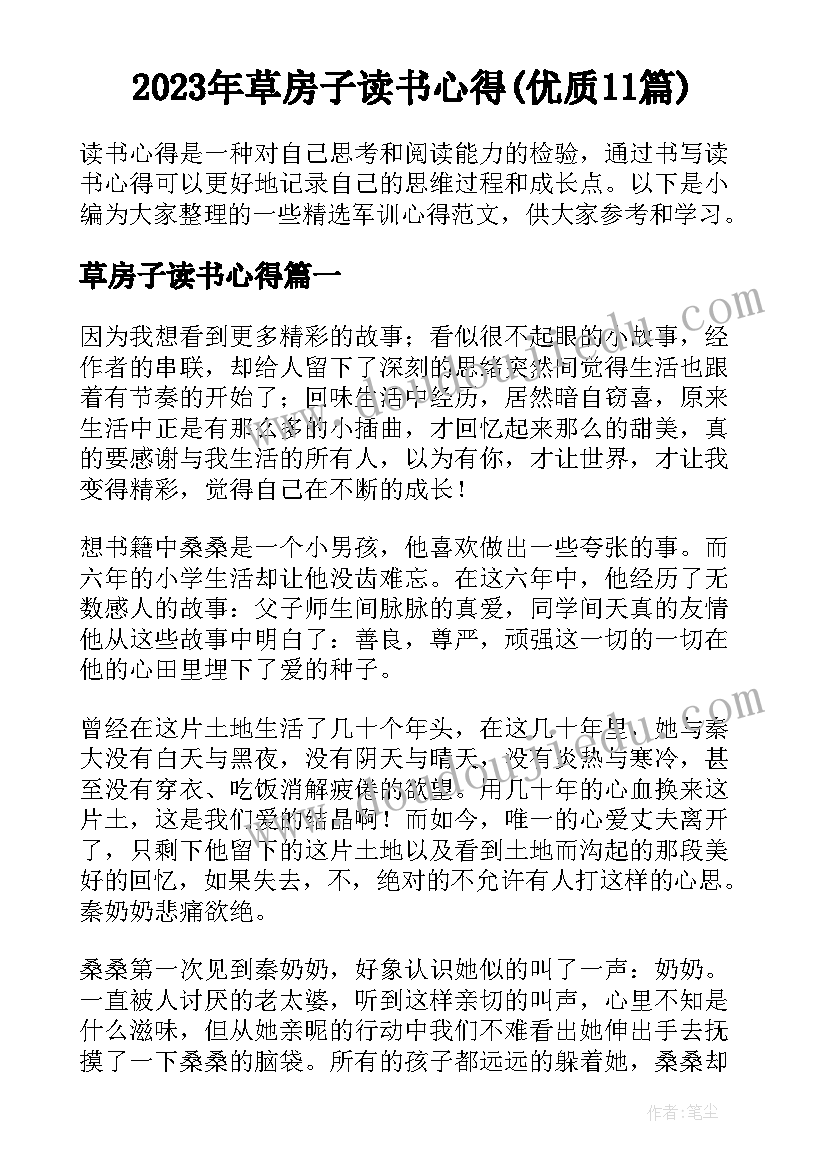 2023年草房子读书心得(优质11篇)