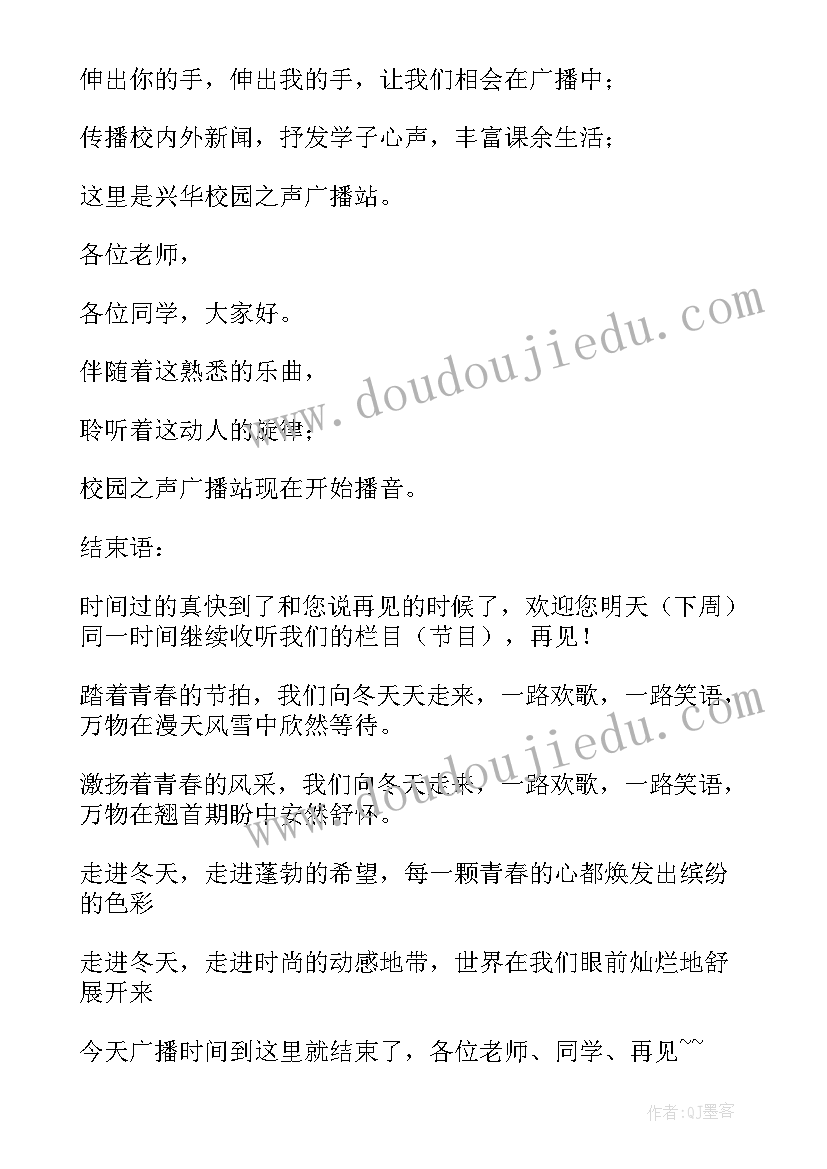 最新广播稿结束语 广播稿语和结束语(汇总14篇)