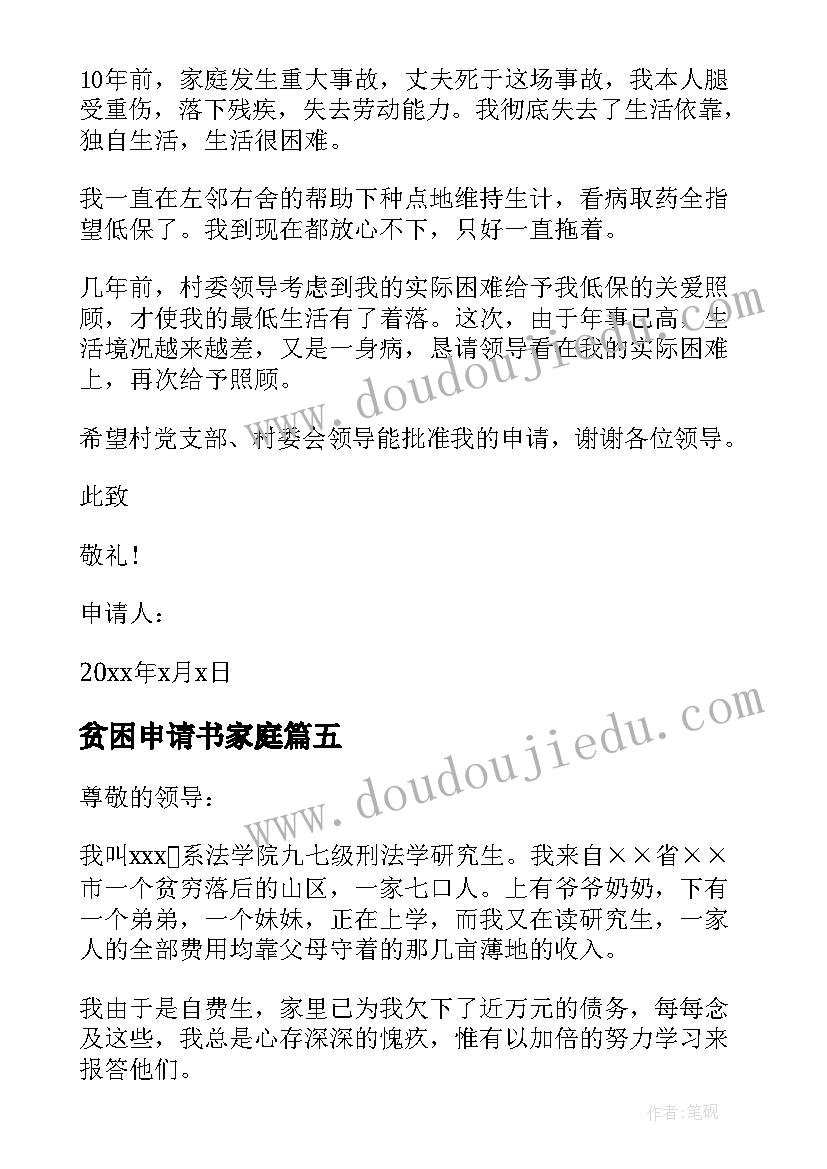 最新贫困申请书家庭 家庭贫困申请书(模板11篇)