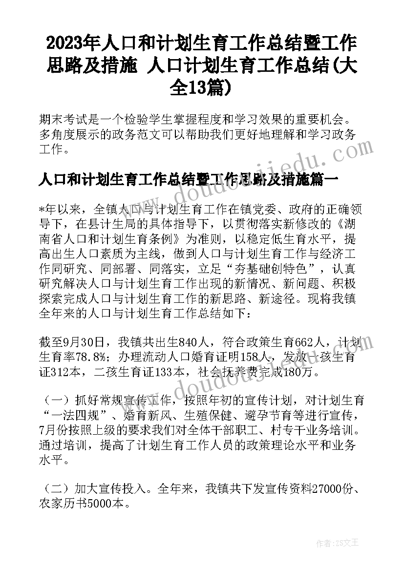 2023年人口和计划生育工作总结暨工作思路及措施 人口计划生育工作总结(大全13篇)