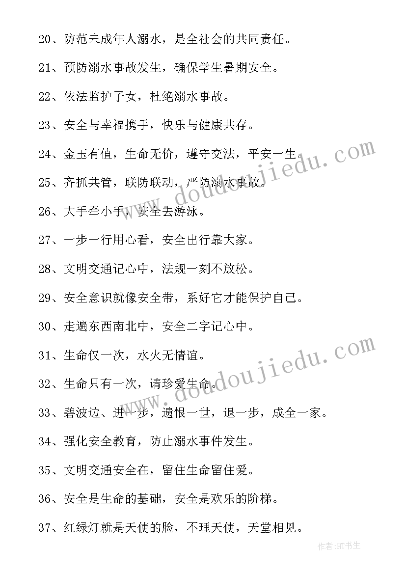 防溺水安全教育的宣传语(优质9篇)