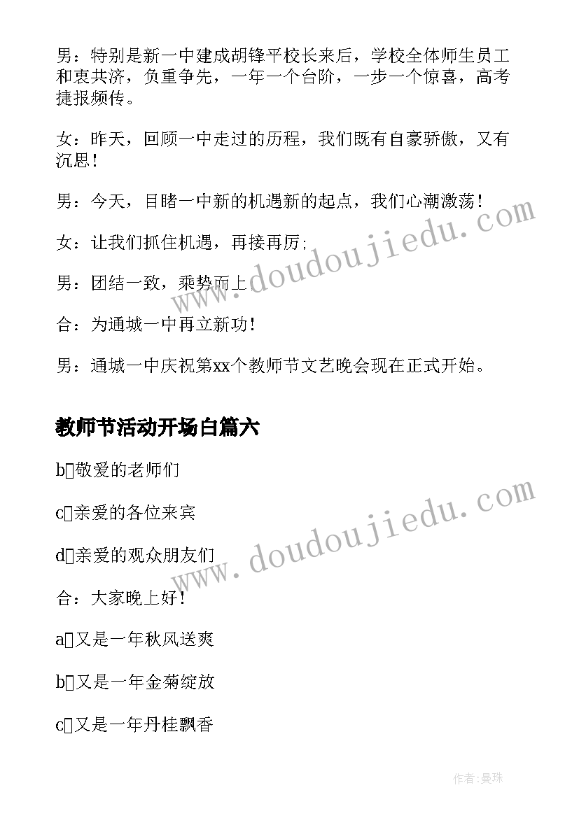 2023年教师节活动开场白 教师节活动主持词开场白(精选18篇)