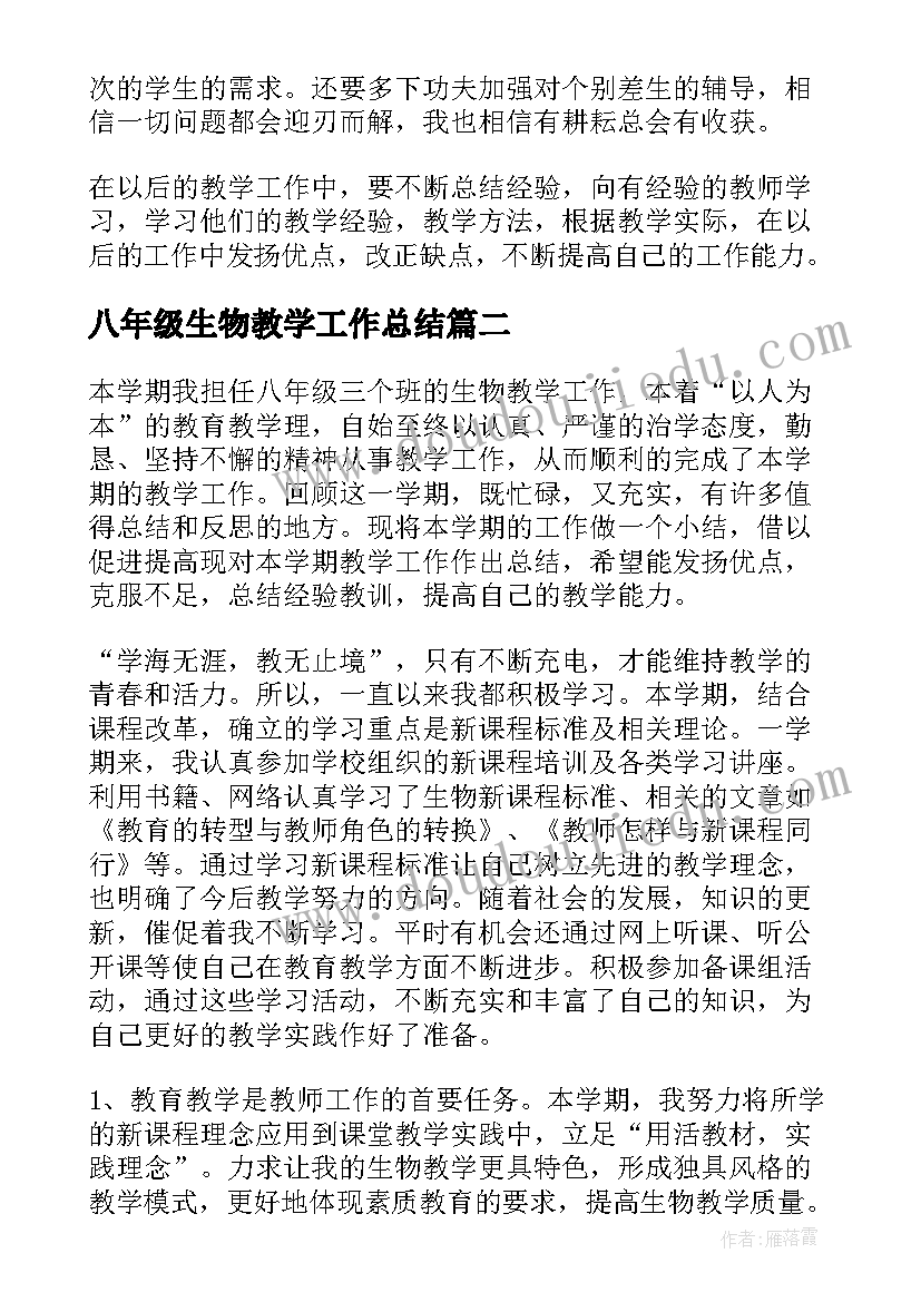 最新八年级生物教学工作总结(大全16篇)