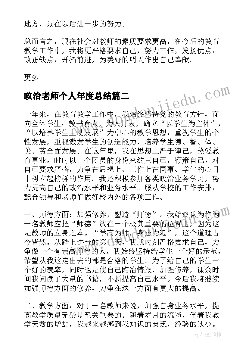 最新政治老师个人年度总结(汇总13篇)