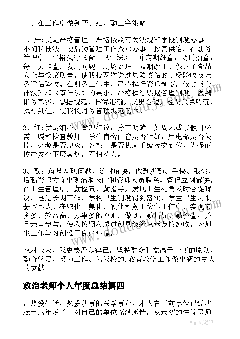 最新政治老师个人年度总结(汇总13篇)